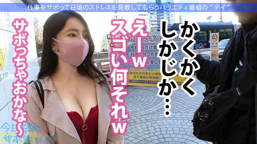 300MIUM-697丝袜美腿OL紗栄子ちゃん 24岁