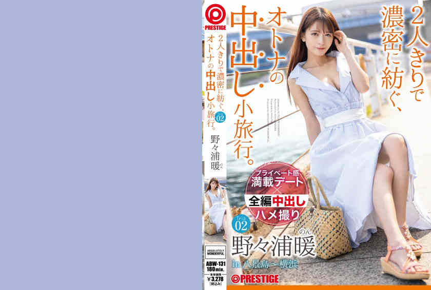 ABW-131野々浦暖